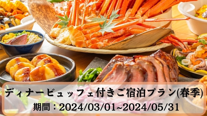 【ご夕食：19時〜】【1泊2食】蟹＆ステーキ食べ放題！ディナービュッフェ付き宿泊プラン（春季）